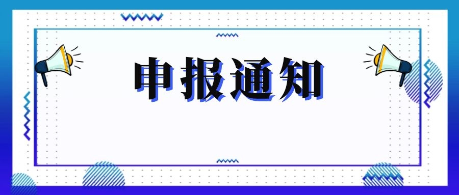 無錫市科技局關(guān)于組織申報(bào)和推薦2018年度、2019年度無錫市“騰飛獎(jiǎng)”的通知