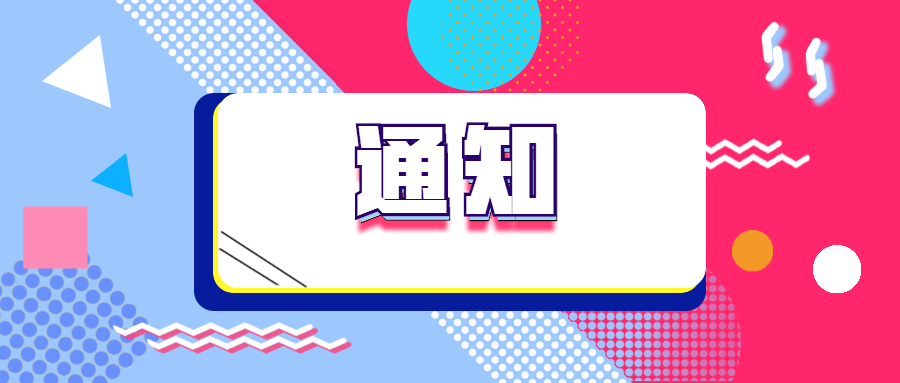 關(guān)于開展2020年度江蘇省“雙創(chuàng)計(jì)劃”項(xiàng)目預(yù)征集的通知